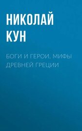 Боги и герои. Мифы Древней Греции