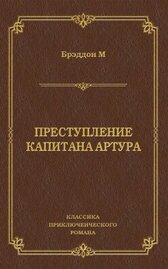 Преступление капитана Артура
