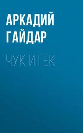Чук и Гек