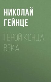 Герой конца века