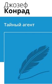 Тайный агент