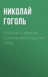Полное собрание сочинений в одном томе