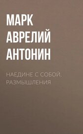 Наедине с собой. Размышления