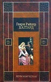 Дочь Монтесумы