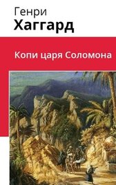 Копи царя Соломона