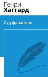 Суд фараонов