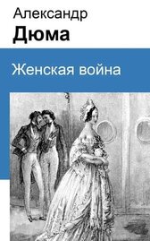 Женская война