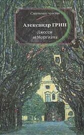 Джесси и Моргиана