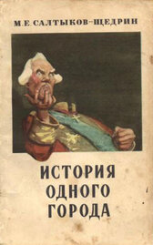 История одного города