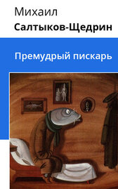 Премудрый пискарь