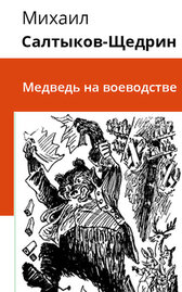 Медведь на воеводстве