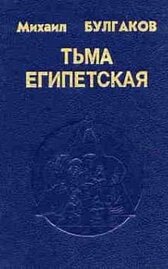 Тьма египетская