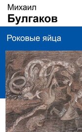 Роковые яйца