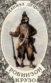 Робинзон Крузо