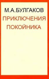 Приключения покойника