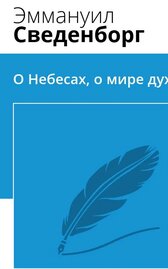 О Небесах, о мире духов и об аде