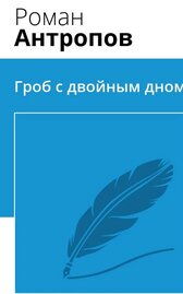 Гроб с двойным дном