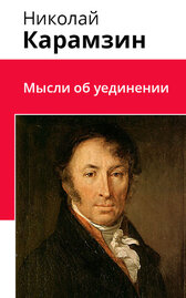 Мысли об уединении