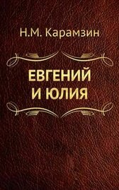 Евгений и Юлия