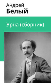 Урна (сборник)