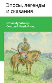 Илья Муромец и Соловей Разбойник