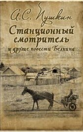 Станционный смотритель