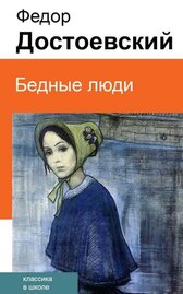 Бедные люди