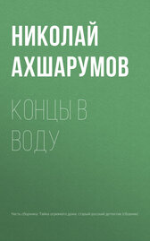 Концы в воду