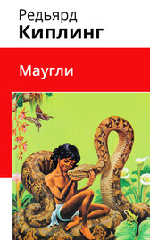 Маугли