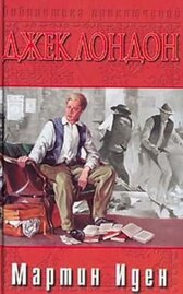 Мартин Иден