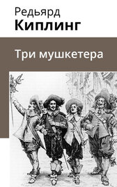 Три мушкетера