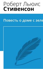 Повесть о доме с зелеными ставнями
