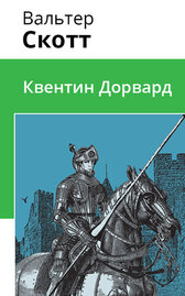 Квентин Дорвард