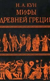 Легенды и мифы Древней Греции