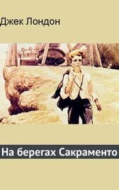 На берегах Сакраменто
