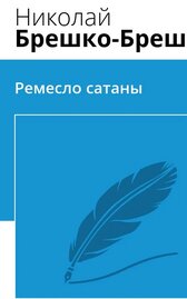 Ремесло сатаны