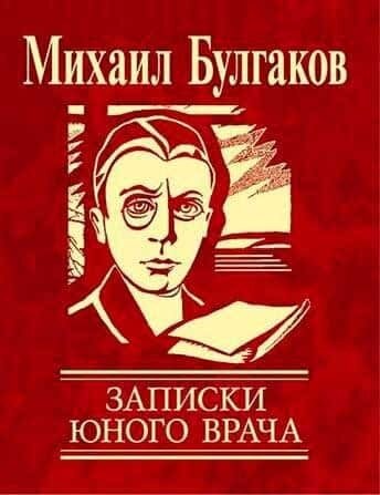 Электронная книга Записки юного врача