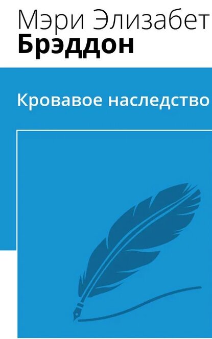 Электронная книга Кровавое наследство