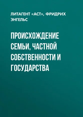 Электронная книга Происхождение семьи, частной собственности и государства