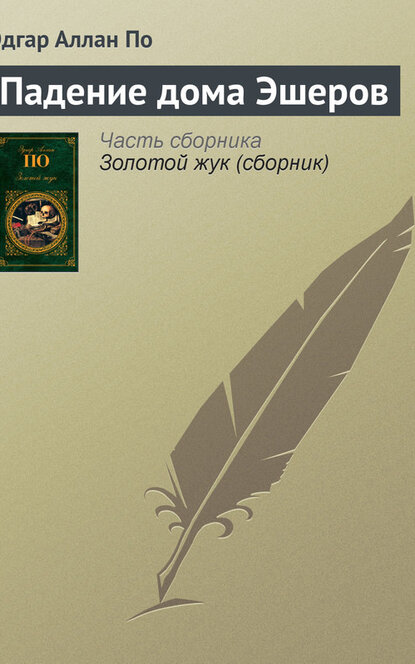 Электронная книга Падение дома Эшеров