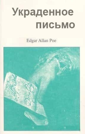 Электронная книга Украденное письмо