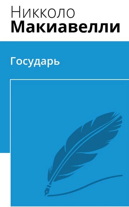 Электронная книга Государь