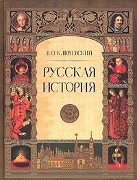 Электронная книга Русская история. Полный курс лекций