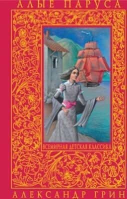 Электронная книга Алые паруса