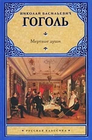 Электронная книга Мертвые души