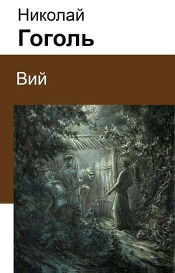 Электронная книга Вий