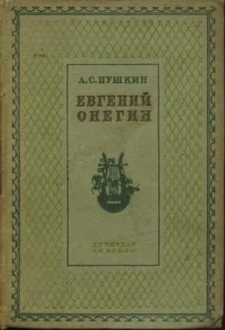 Электронная книга Евгений Онегин