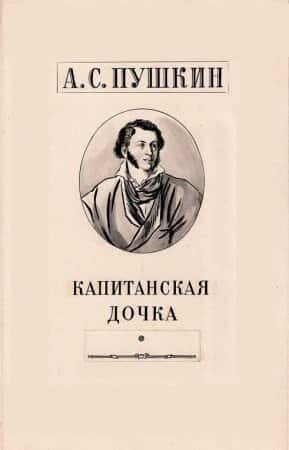 Электронная книга Капитанская дочка