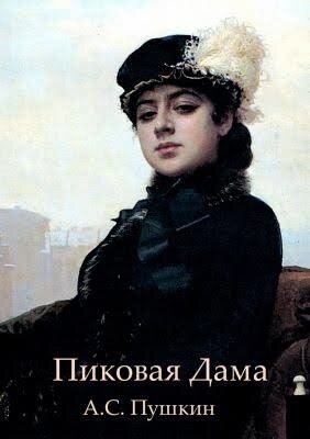 Электронная книга Пиковая дама