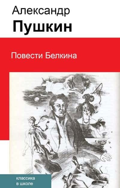 Электронная книга Повести Белкина
